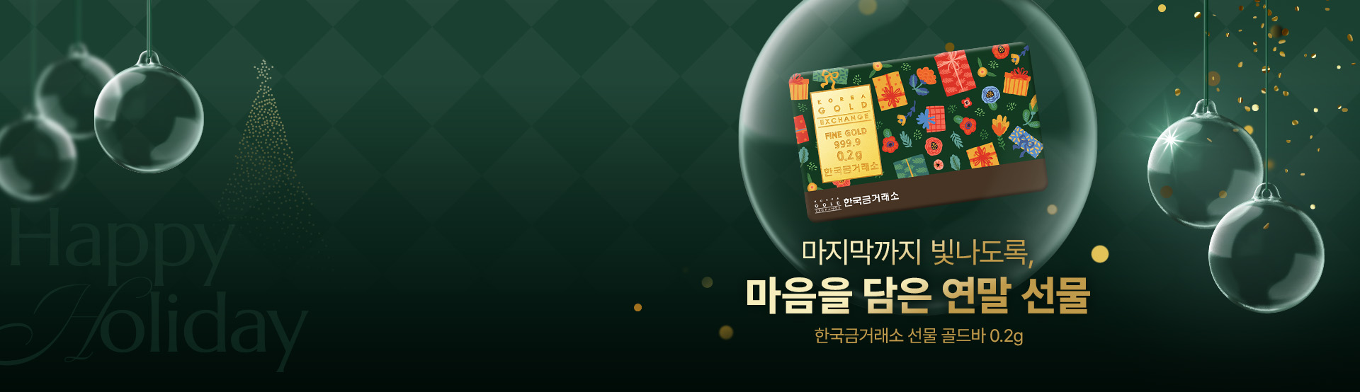 1110 12월 연말배너_한국금거래소 PC.jpg